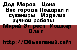 Дед Мороз › Цена ­ 350 - Все города Подарки и сувениры » Изделия ручной работы   . Марий Эл респ.,Йошкар-Ола г.